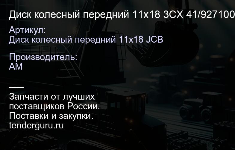 Диск колесный передний 11х18 3CX 41/927100 41/927100 | купить запчасти